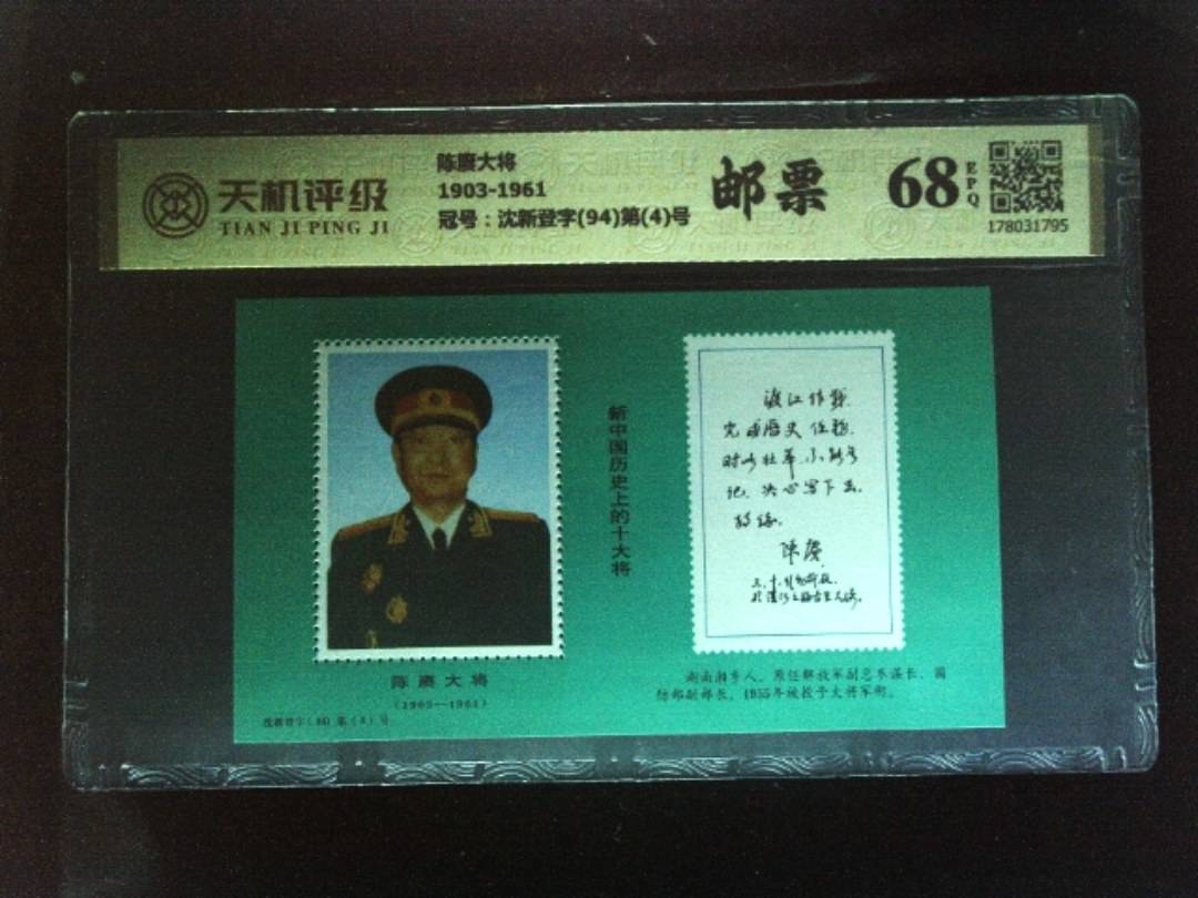陈赓大将1903-1961，冠号沈新登字(94)第(4)号，纸币，钱币收藏
