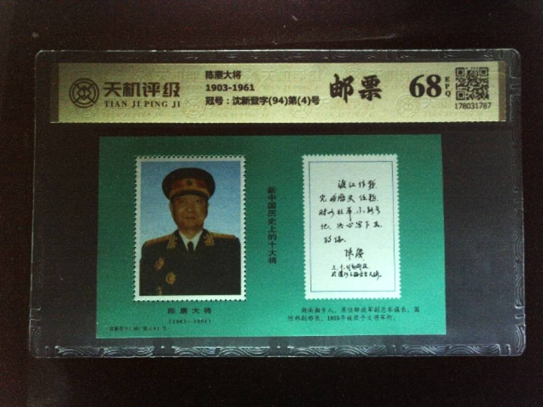 陈赓大将1903-1961，冠号沈新登字(94)第(4)号，纸币，钱币收藏