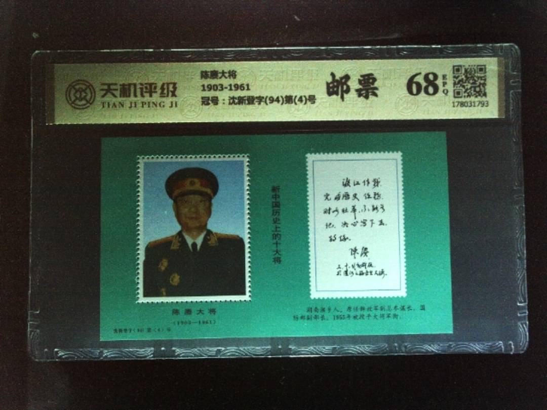 陈赓大将1903-1961，冠号沈新登字(94)第(4)号，纸币，钱币收藏