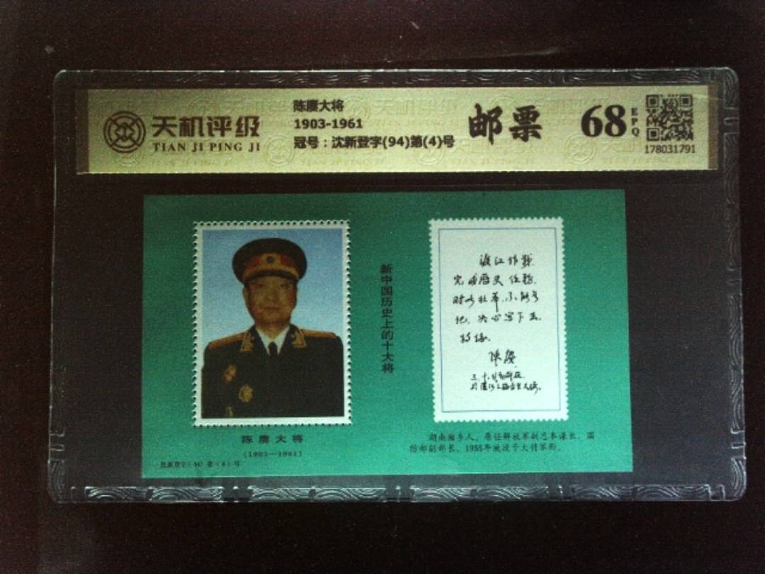 陈赓大将1903-1961，冠号沈新登字(94)第(4)号，纸币，钱币收藏