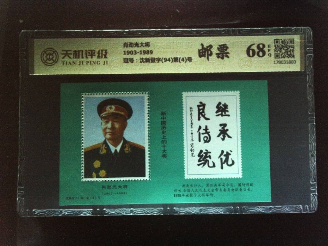 肖劲光大将1903-1989，冠号沈新登字(94)第(4)号，纸币，钱币收藏