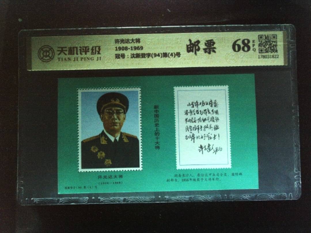 许光达大将1908-1969，冠号沈新登字(94)第(4)号，纸币，钱币收藏