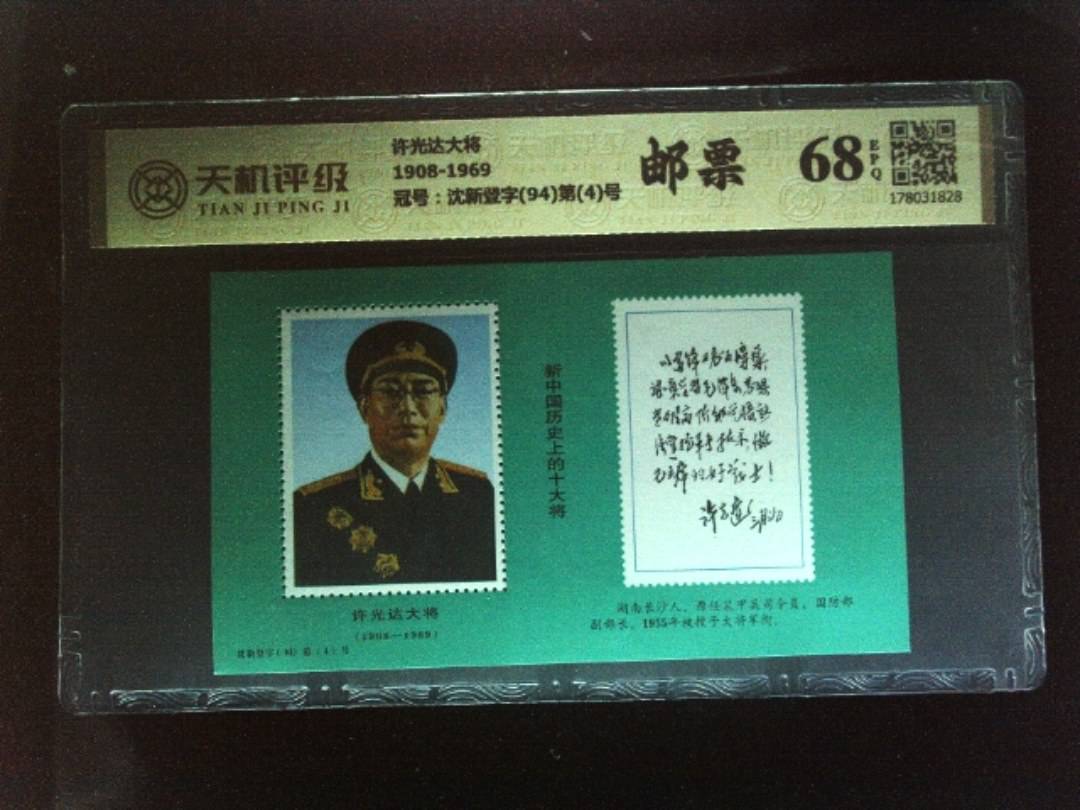 许光达大将1908-1969，冠号沈新登字(94)第(4)号，纸币，钱币收藏