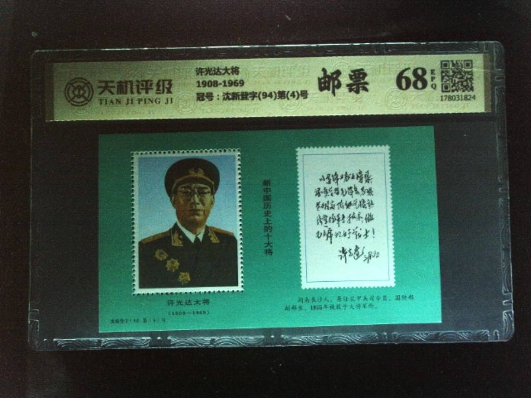 许光达大将1908-1969，冠号沈新登字(94)第(4)号，纸币，钱币收藏