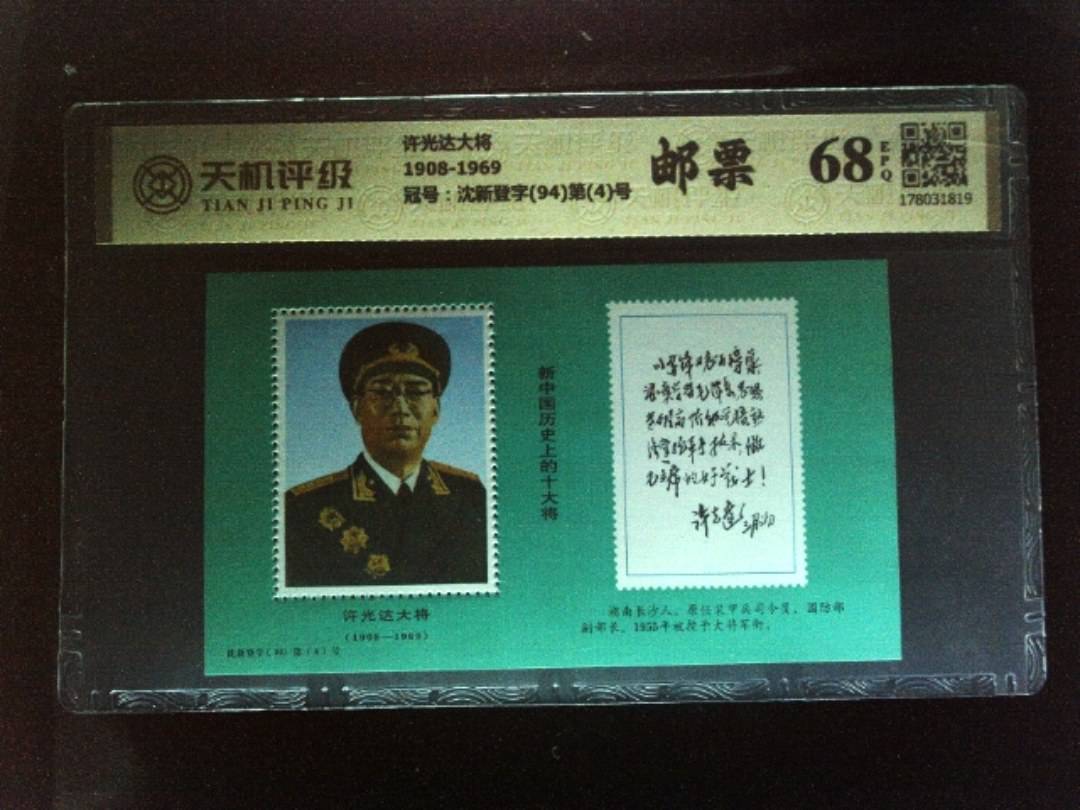 许光达大将1908-1969，冠号沈新登字(94)第(4)号，纸币，钱币收藏