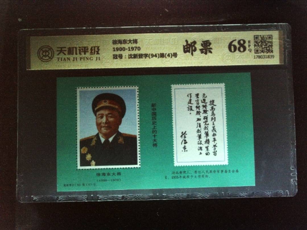 徐海东大将1900-1970，冠号沈新登字(94)第(4)号，纸币，钱币收藏