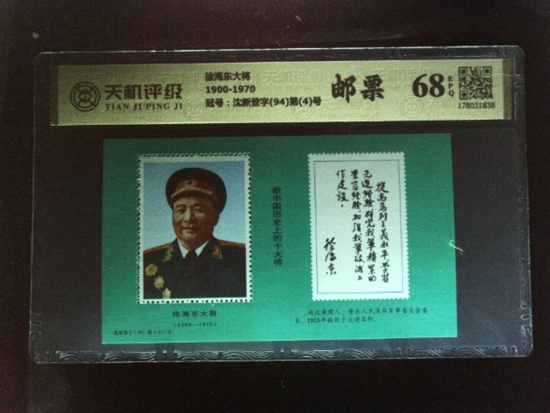 徐海东大将1900-1970，冠号沈新登字(94)第(4)号，纸币，钱币收藏