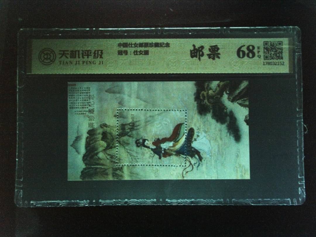 中国仕女邮票珍藏纪念，冠号仕女图，纸币，钱币收藏