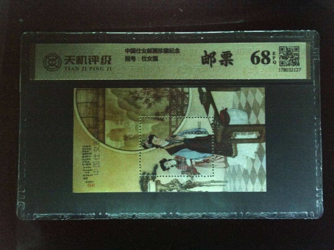 中国仕女邮票珍藏纪念，冠号仕女图，纸币，钱币收藏