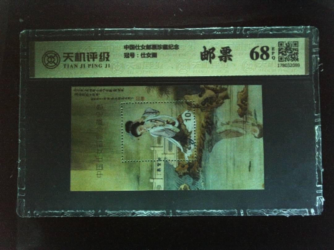 中国仕女邮票珍藏纪念，冠号仕女图，纸币，钱币收藏