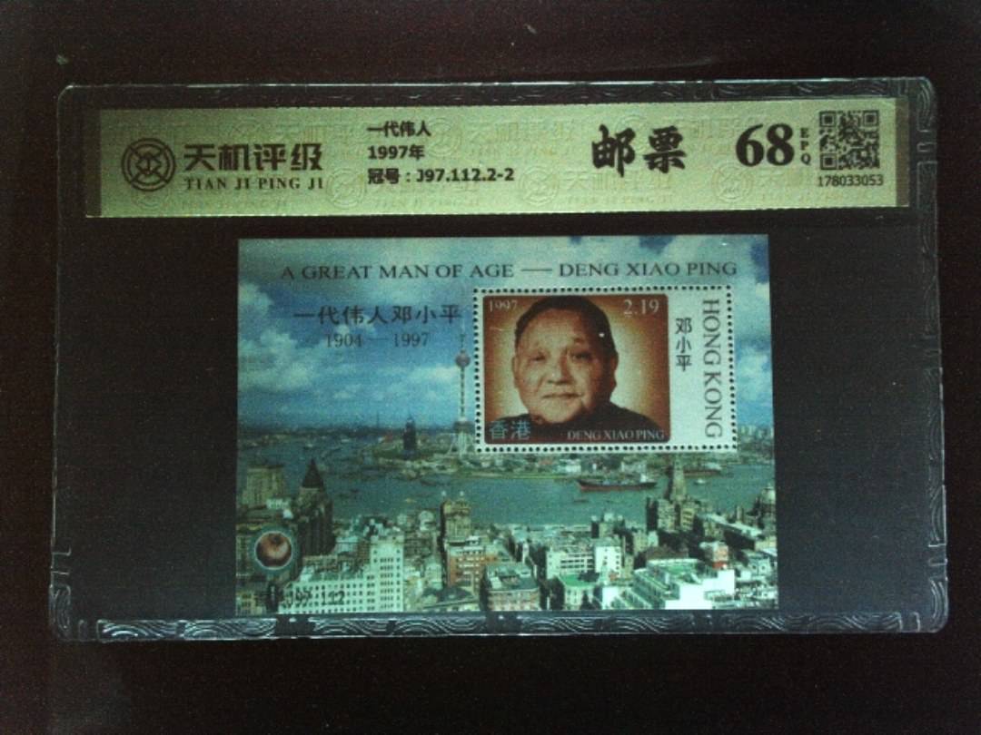一代伟人1997年，冠号J97.112.2-2，纸币，钱币收藏