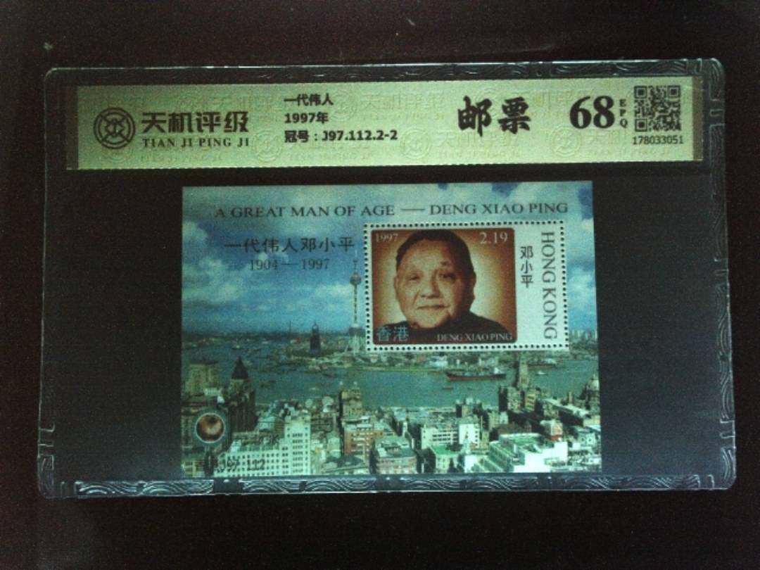 一代伟人1997年，冠号J97.112.2-2，纸币，钱币收藏