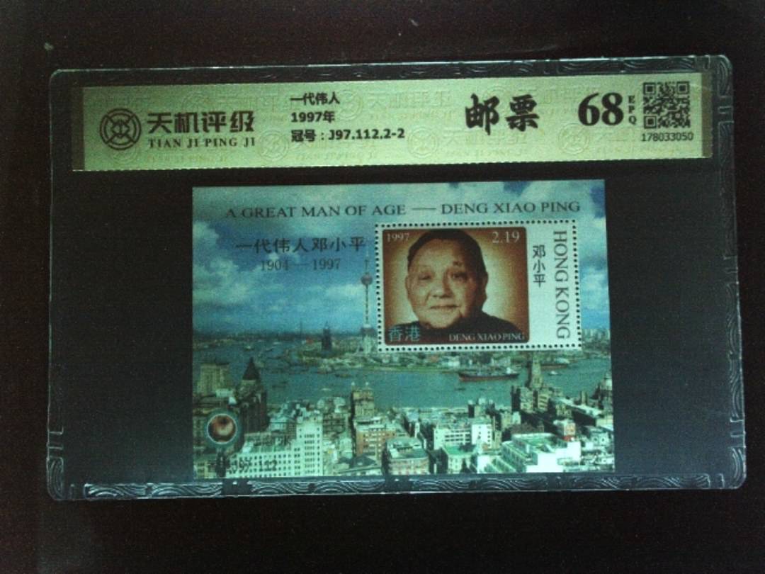 一代伟人1997年，冠号J97.112.2-2，纸币，钱币收藏