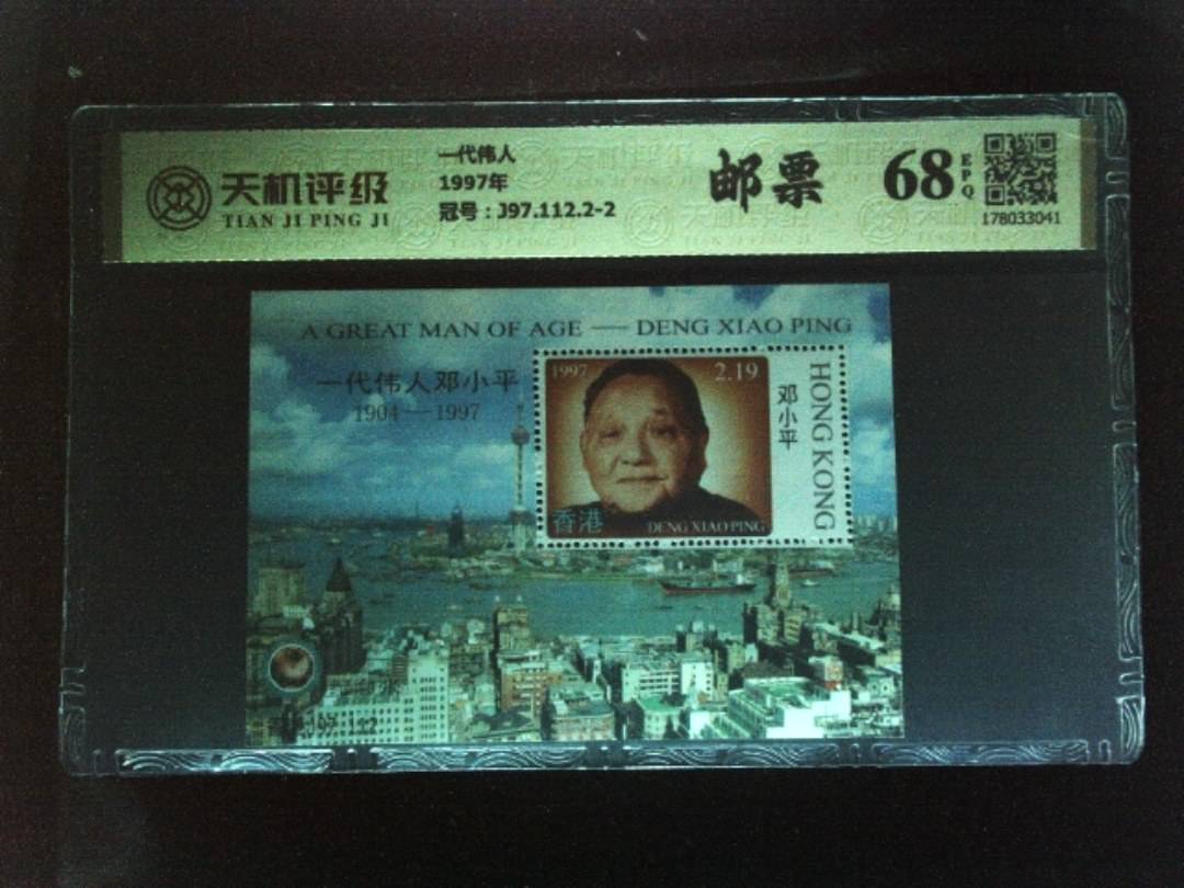 一代伟人1997年，冠号J97.112.2-2，纸币，钱币收藏