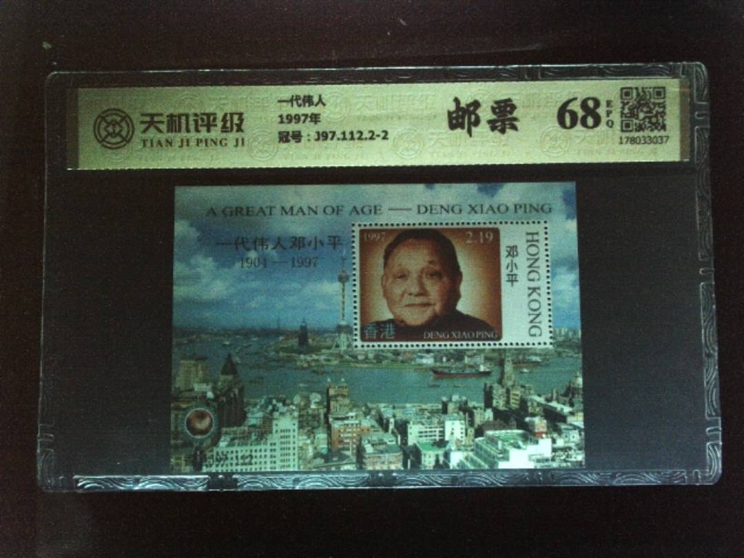 一代伟人1997年，冠号J97.112.2-2，纸币，钱币收藏