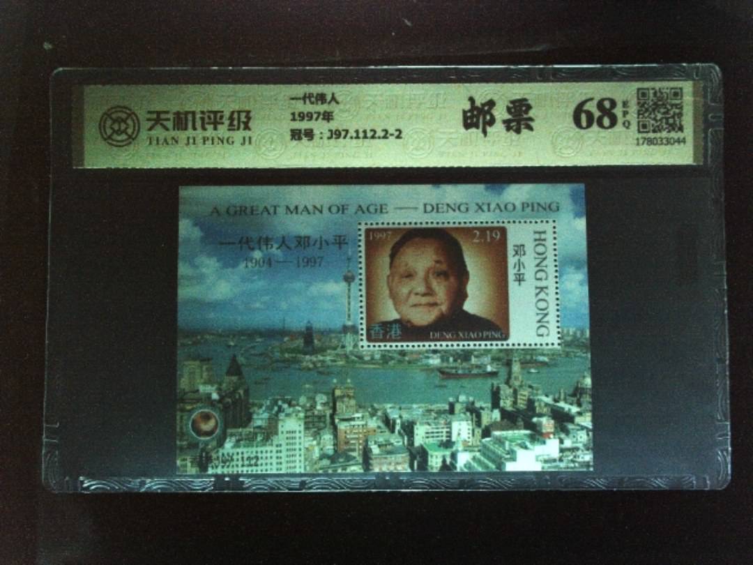 一代伟人1997年，冠号J97.112.2-2，纸币，钱币收藏