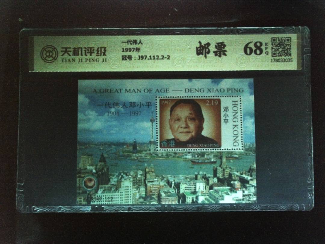 一代伟人1997年，冠号J97.112.2-2，纸币，钱币收藏