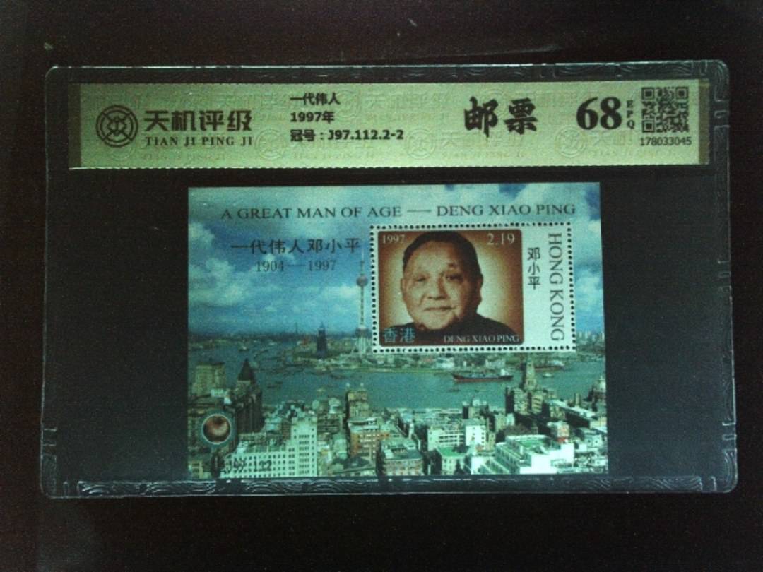 一代伟人1997年，冠号J97.112.2-2，纸币，钱币收藏