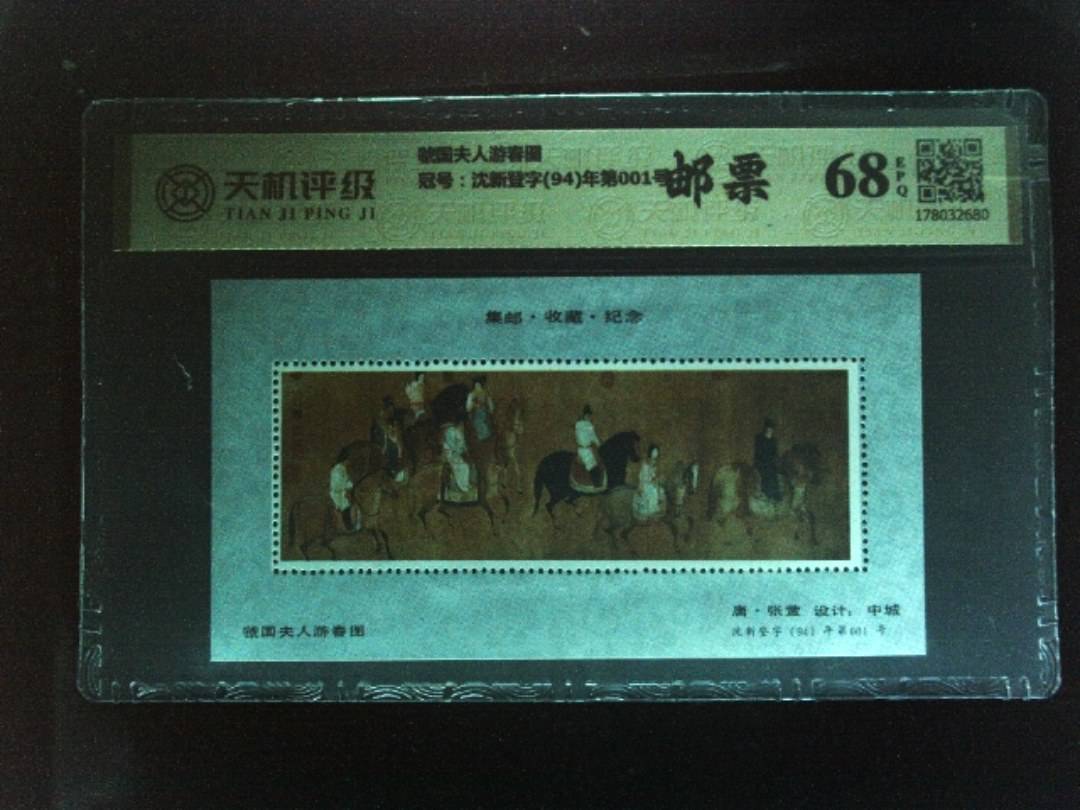 虢国夫人游春图，冠号沈新登字(94)年第001号，纸币，钱币收藏