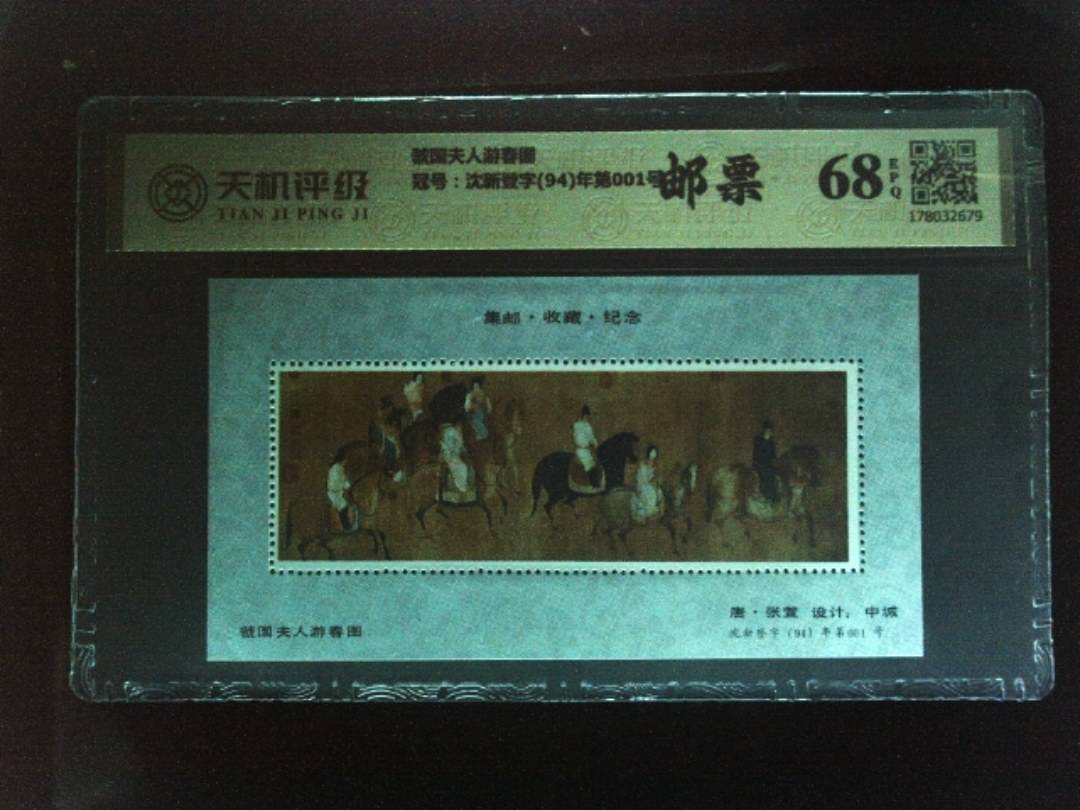 虢国夫人游春图，冠号沈新登字(94)年第001号，纸币，钱币收藏