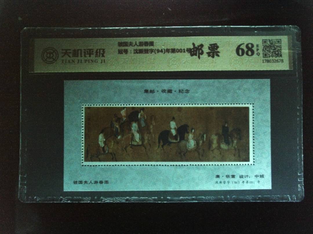 虢国夫人游春图，冠号沈新登字(94)年第001号，纸币，钱币收藏