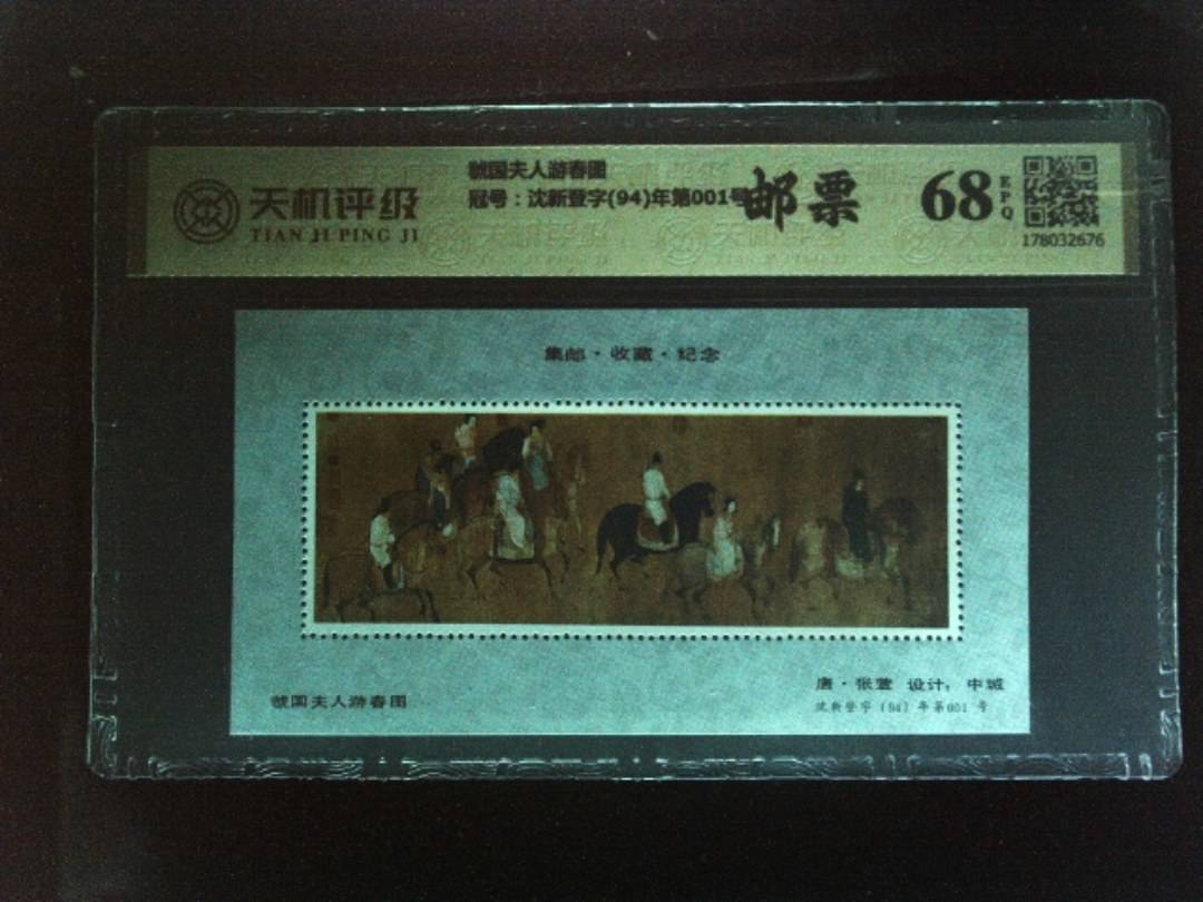 虢国夫人游春图，冠号沈新登字(94)年第001号，纸币，钱币收藏