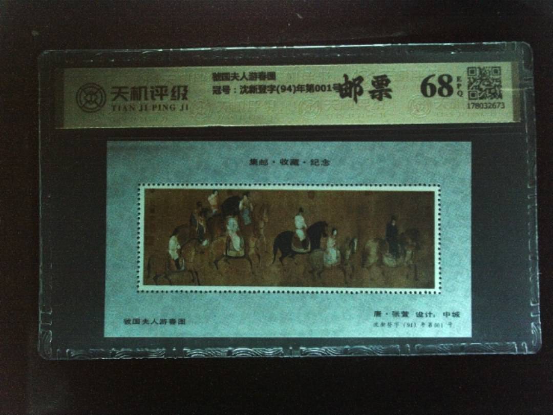 虢国夫人游春图，冠号沈新登字(94)年第001号，纸币，钱币收藏