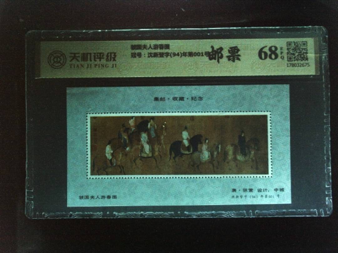 虢国夫人游春图，冠号沈新登字(94)年第001号，纸币，钱币收藏