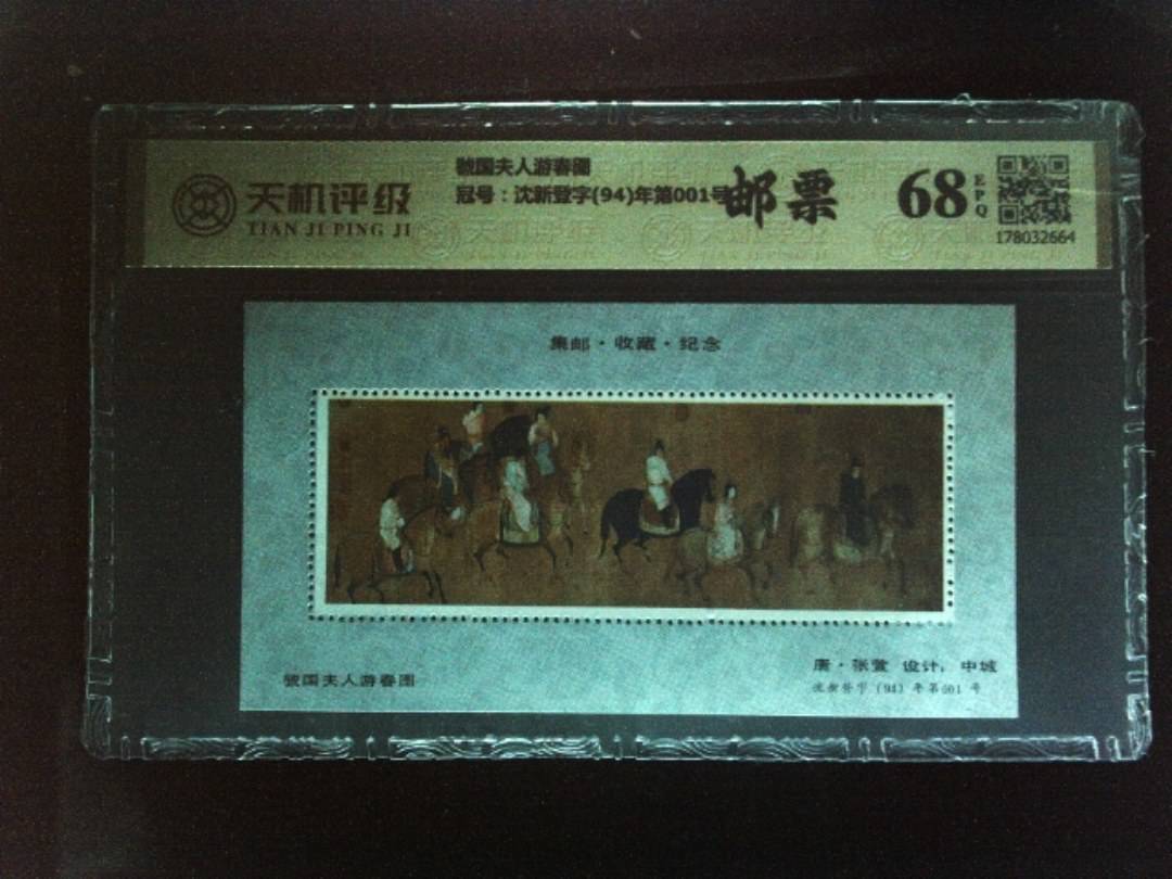 虢国夫人游春图，冠号沈新登字(94)年第001号，纸币，钱币收藏