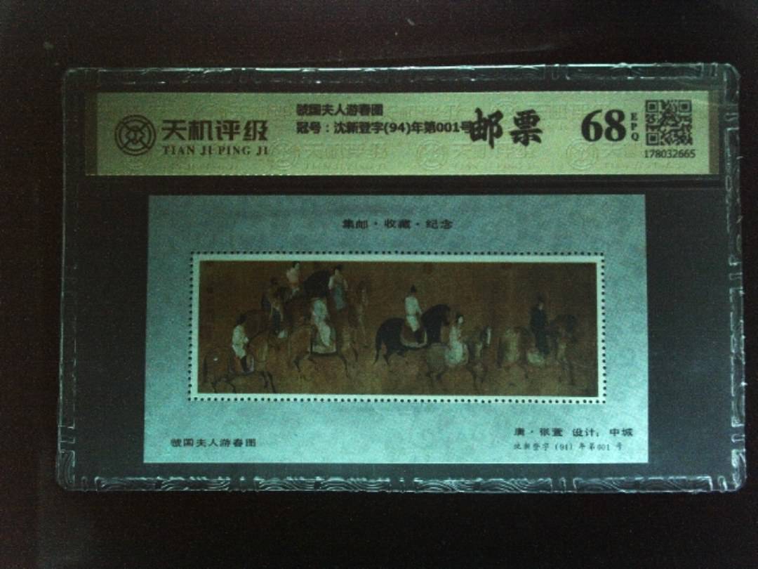 虢国夫人游春图，冠号沈新登字(94)年第001号，纸币，钱币收藏