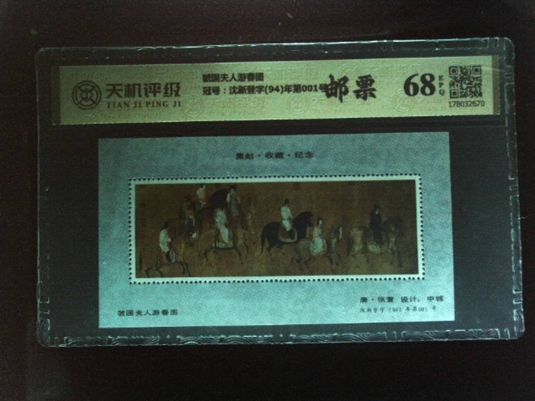 虢国夫人游春图，冠号沈新登字(94)年第001号，纸币，钱币收藏