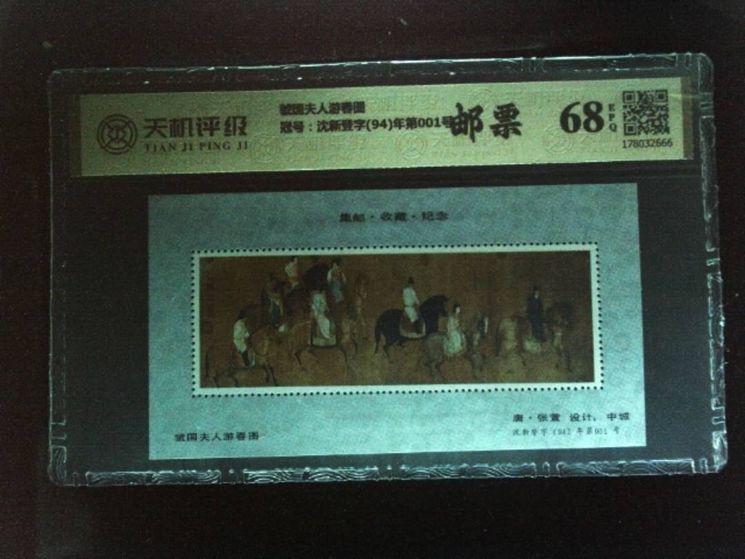 虢国夫人游春图，冠号沈新登字(94)年第001号，纸币，钱币收藏