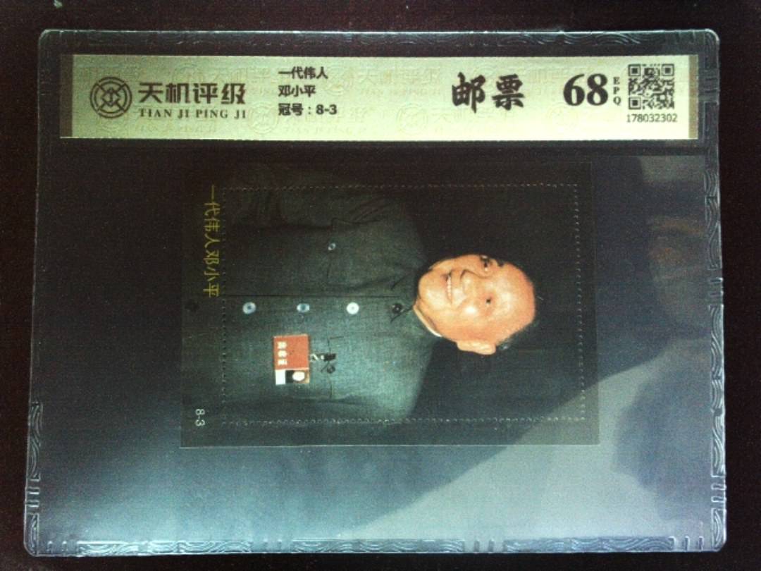 一代伟人邓小平，冠号8-3，纸币，钱币收藏