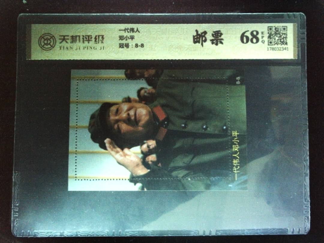 一代伟人邓小平，冠号8-8，纸币，钱币收藏