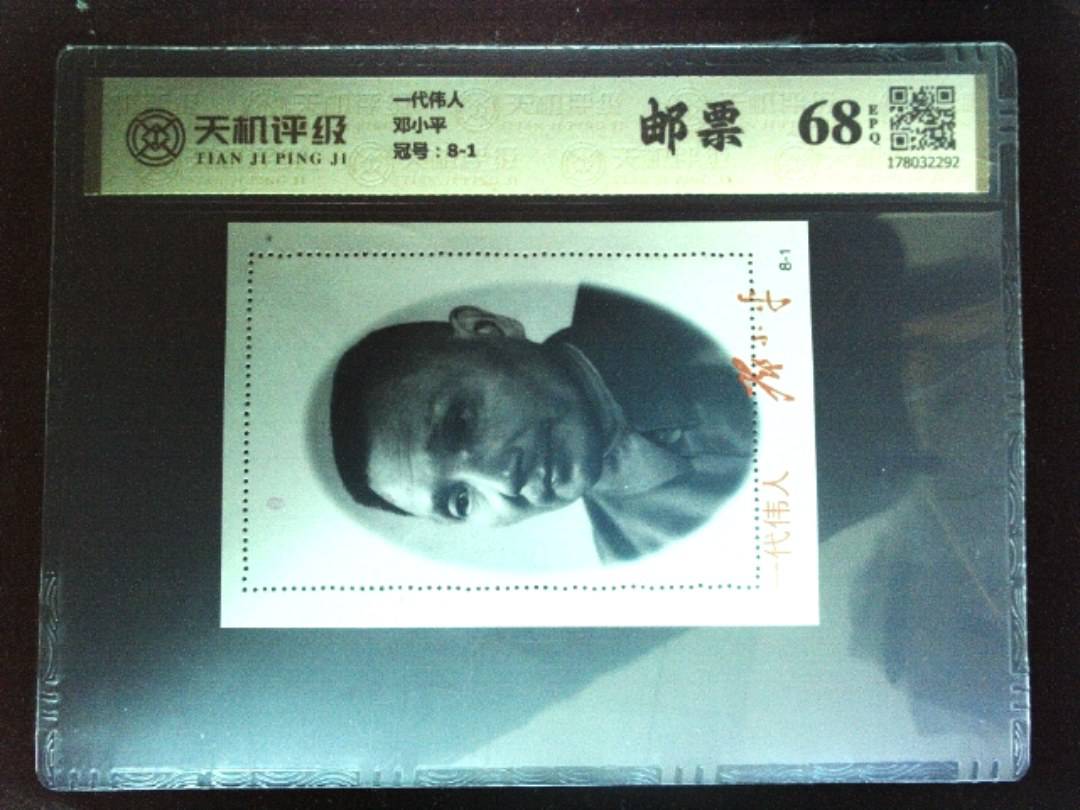 一代伟人邓小平，冠号8-1，纸币，钱币收藏