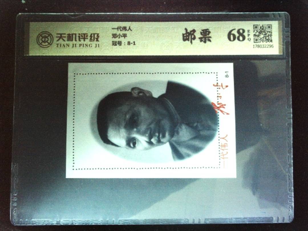 一代伟人邓小平，冠号8-1，纸币，钱币收藏