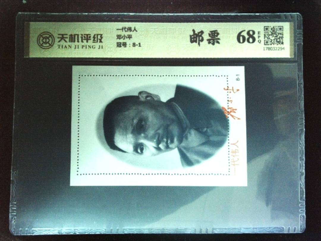 一代伟人邓小平，冠号8-1，纸币，钱币收藏