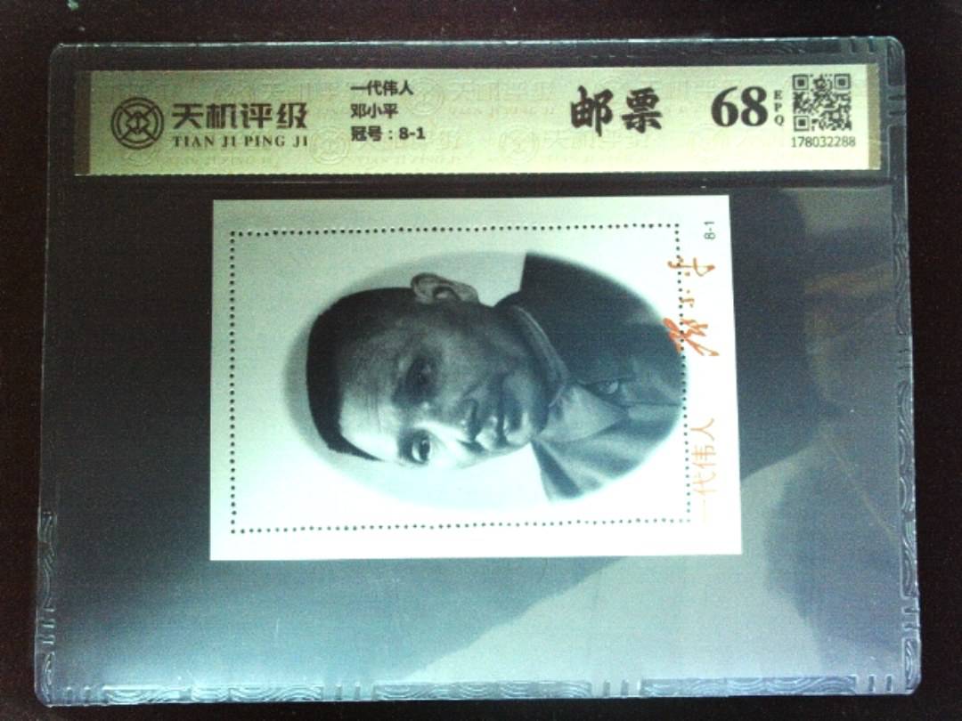 一代伟人邓小平，冠号8-1，纸币，钱币收藏