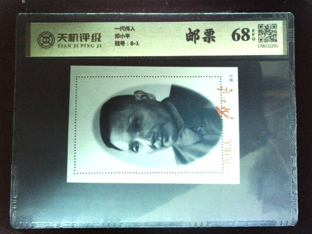 一代伟人邓小平，冠号8-1，纸币，钱币收藏