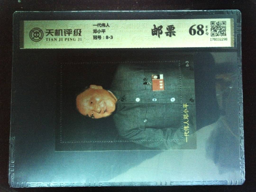 一代伟人邓小平，冠号8-3，纸币，钱币收藏