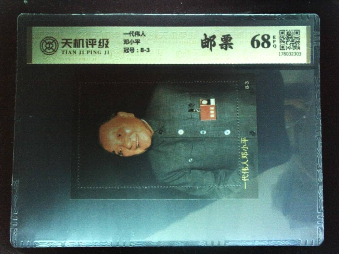 一代伟人邓小平，冠号8-3，纸币，钱币收藏