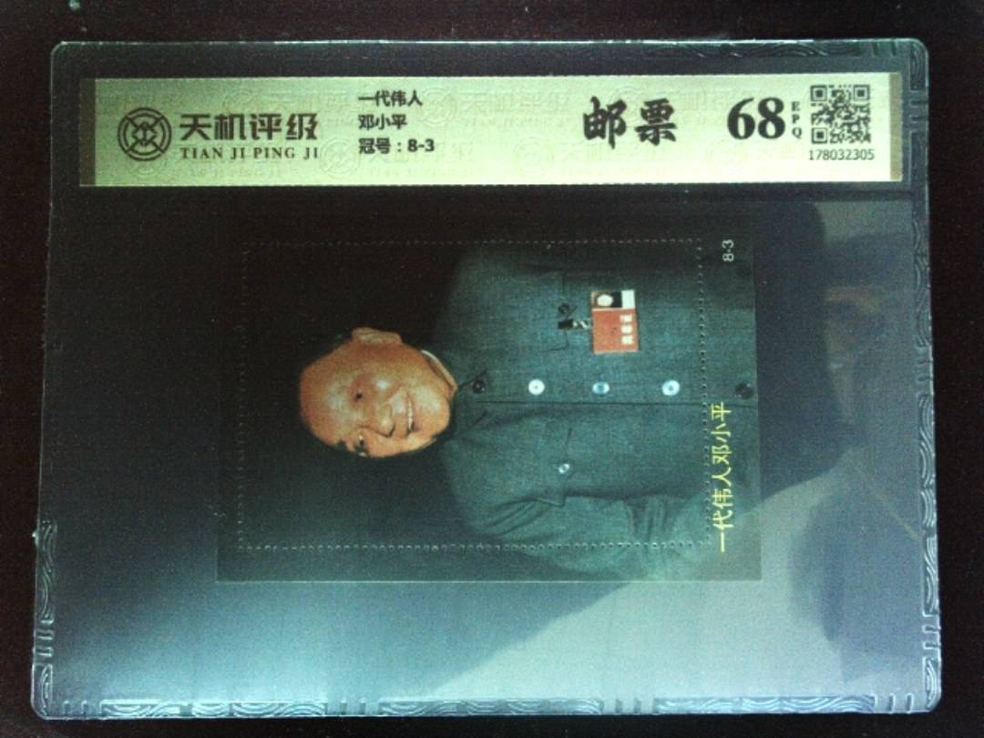 一代伟人邓小平，冠号8-3，纸币，钱币收藏