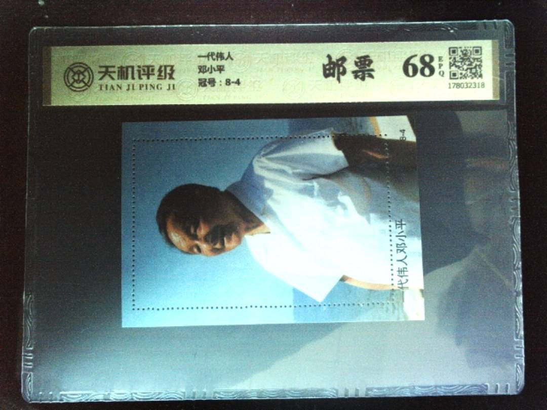 一代伟人邓小平，冠号8-4，纸币，钱币收藏