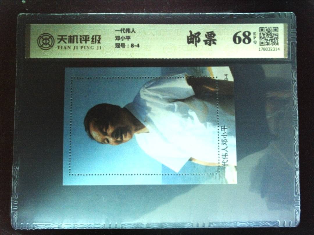 一代伟人邓小平，冠号8-4，纸币，钱币收藏