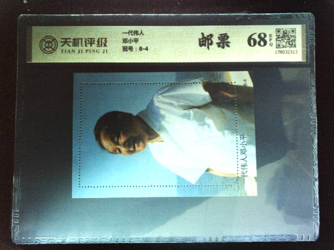 一代伟人邓小平，冠号8-4，纸币，钱币收藏