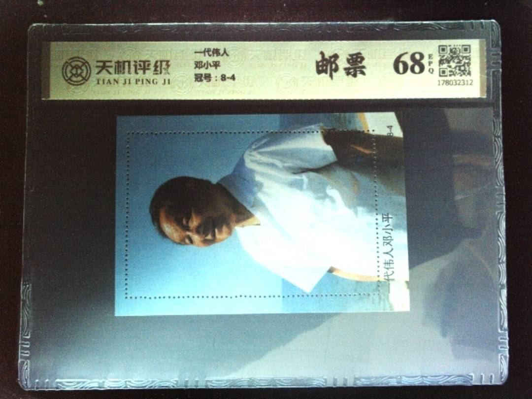 一代伟人邓小平，冠号8-4，纸币，钱币收藏