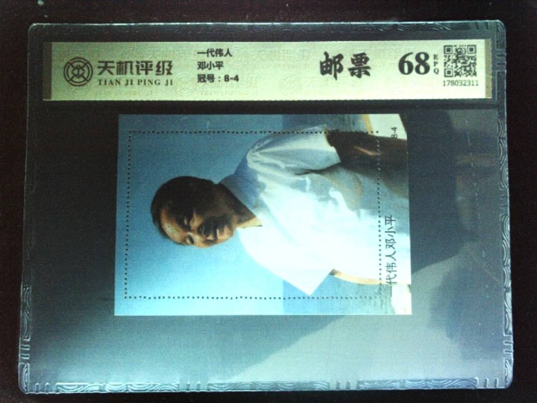 一代伟人邓小平，冠号8-4，纸币，钱币收藏