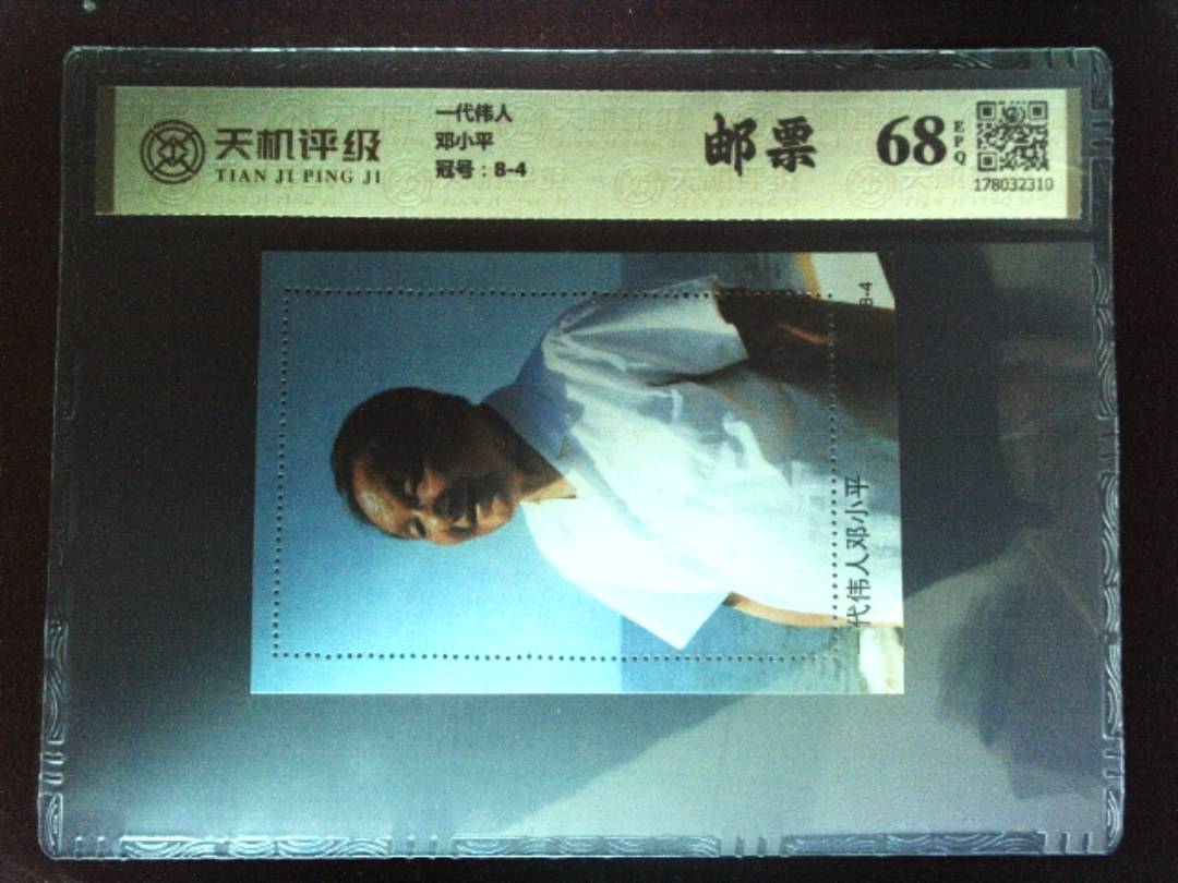 一代伟人邓小平，冠号8-4，纸币，钱币收藏