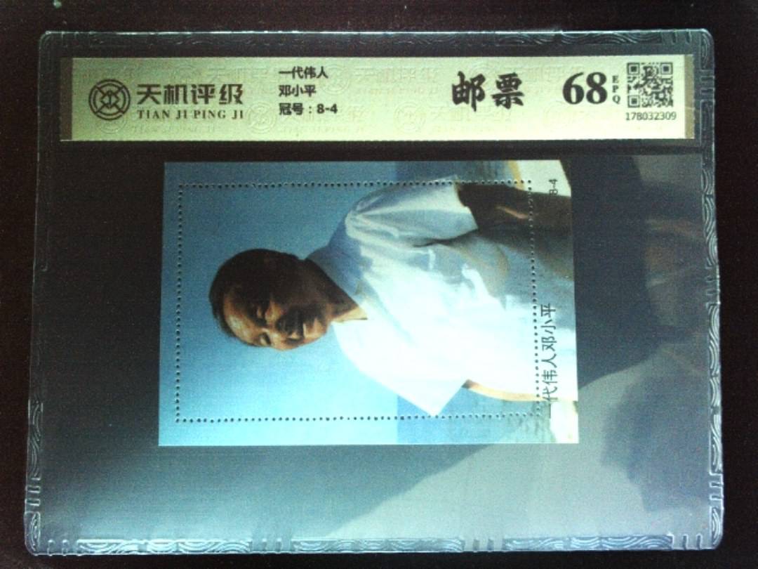 一代伟人邓小平，冠号8-4，纸币，钱币收藏