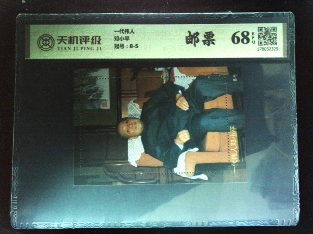 一代伟人邓小平，冠号8-5，纸币，钱币收藏